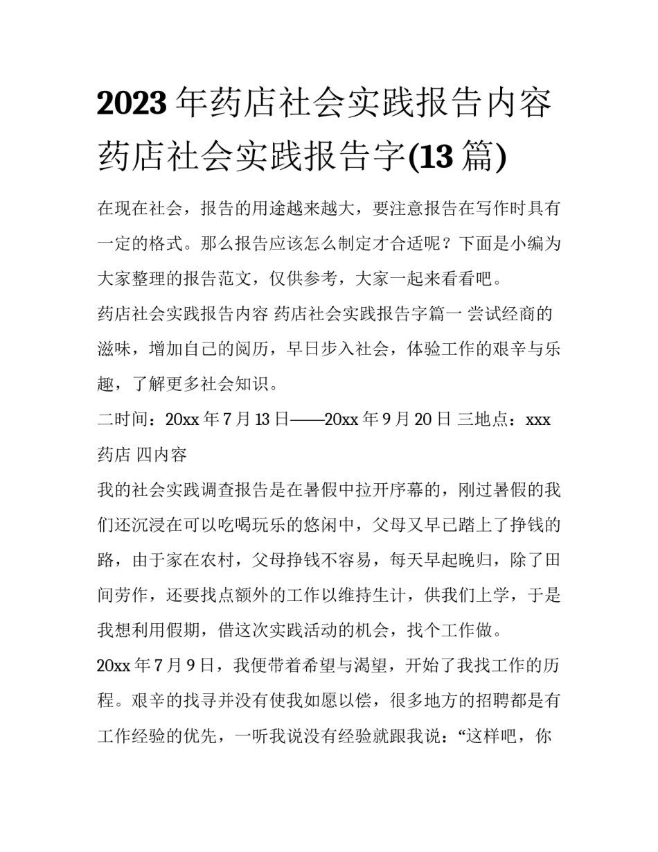 2023年药店社会实践报告内容 药店社会实践报告字(13篇)_第1页