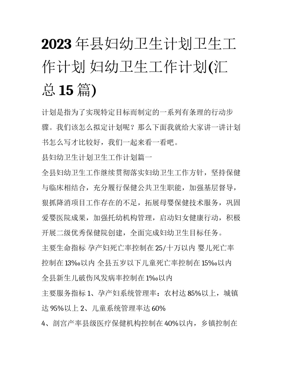2023年县妇幼卫生计划卫生工作计划 妇幼卫生工作计划(汇总15篇)_第1页