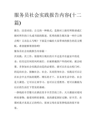 服务员社会实践报告内容(十二篇)