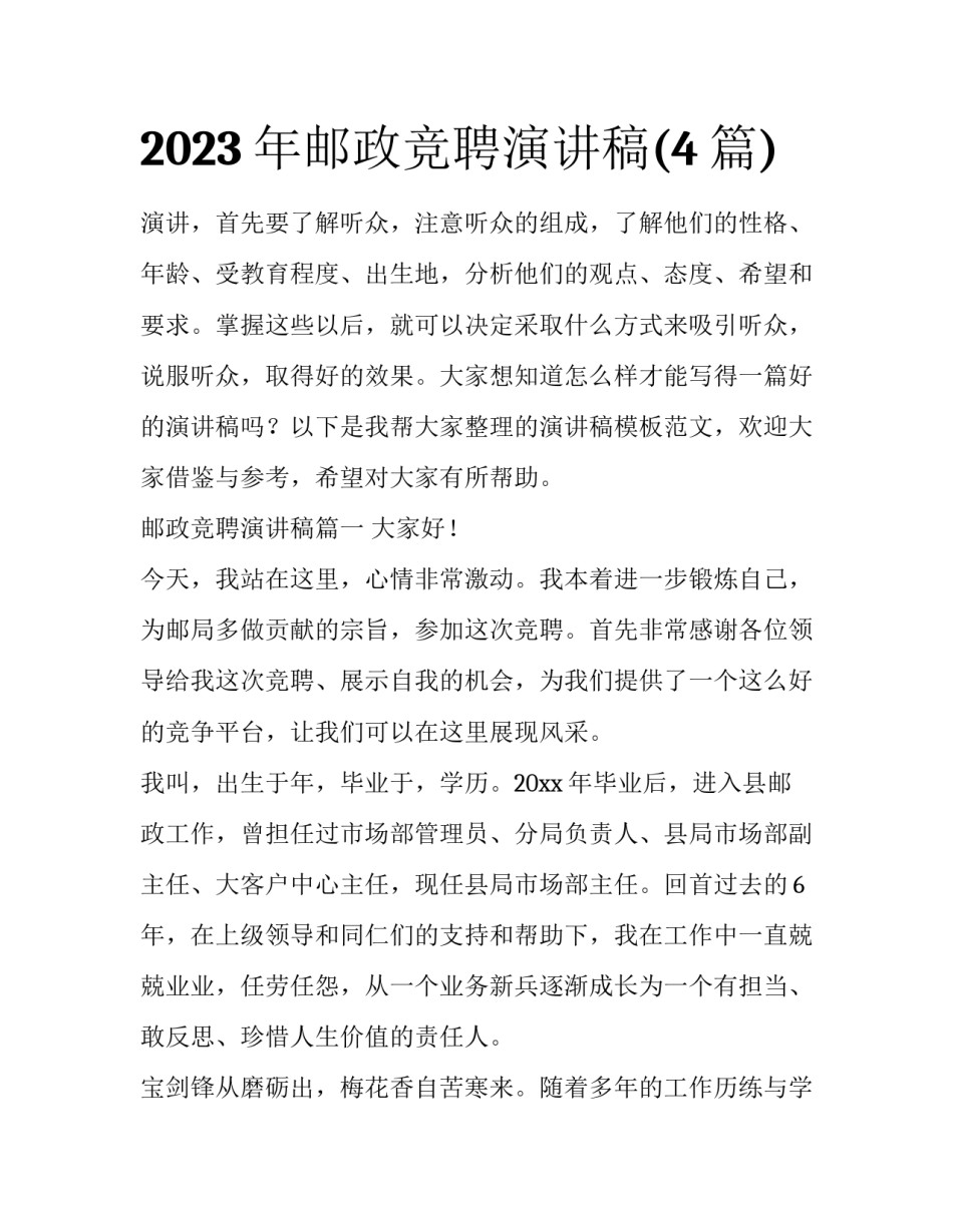 2023年邮政竞聘演讲稿(4篇)_第1页