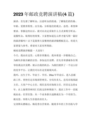 2023年邮政竞聘演讲稿(4篇)