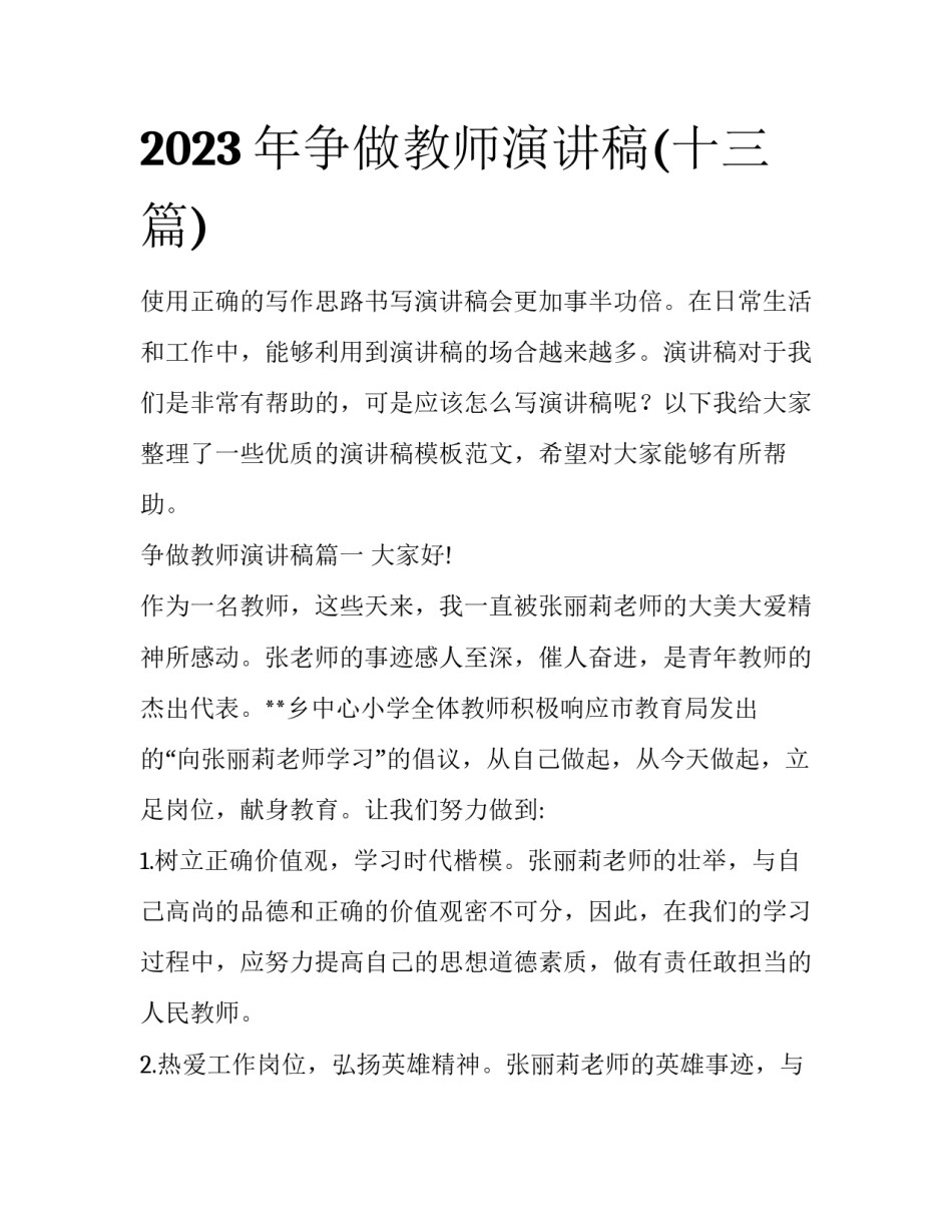 2023年争做教师演讲稿(十三篇)_第1页