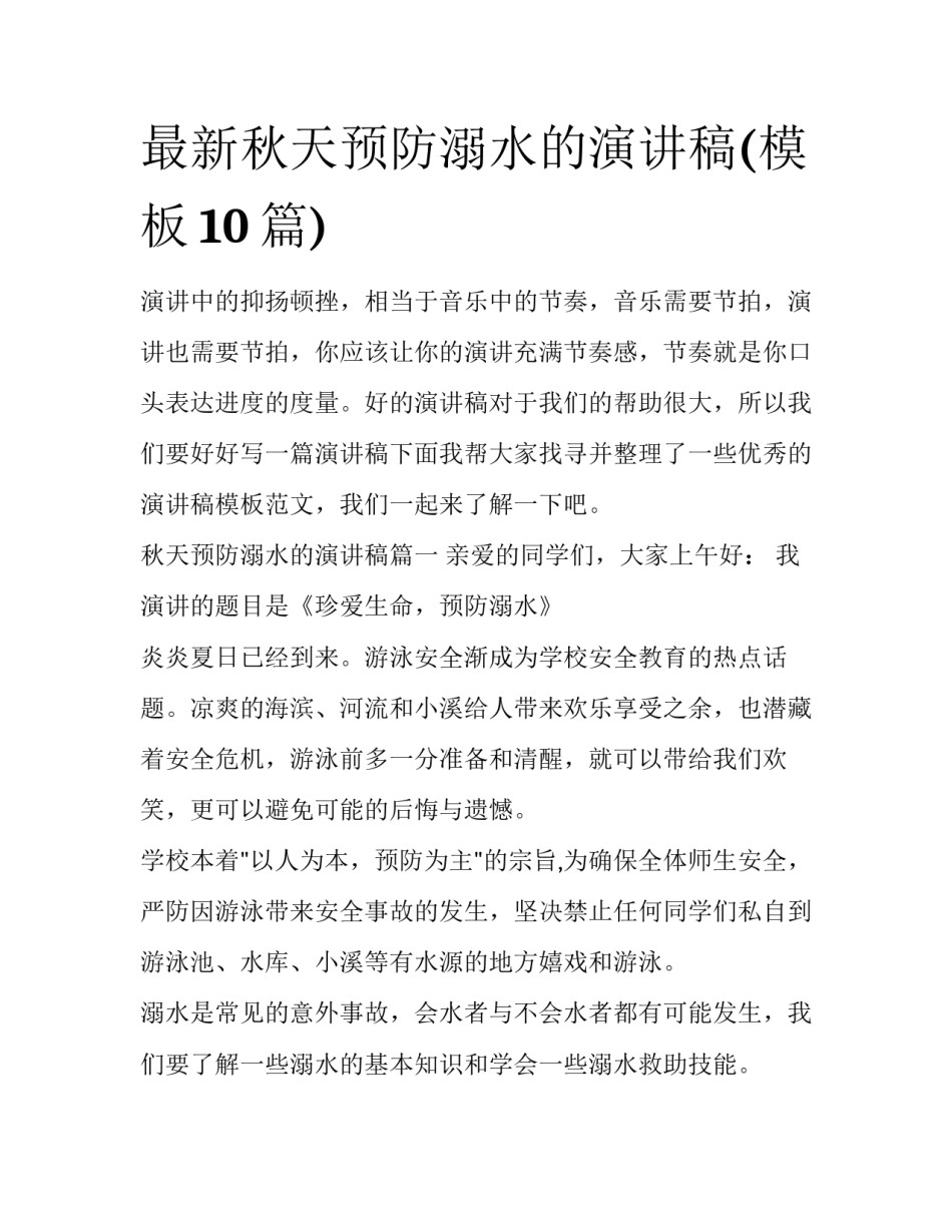 最新秋天预防溺水的演讲稿(模板10篇)_第1页