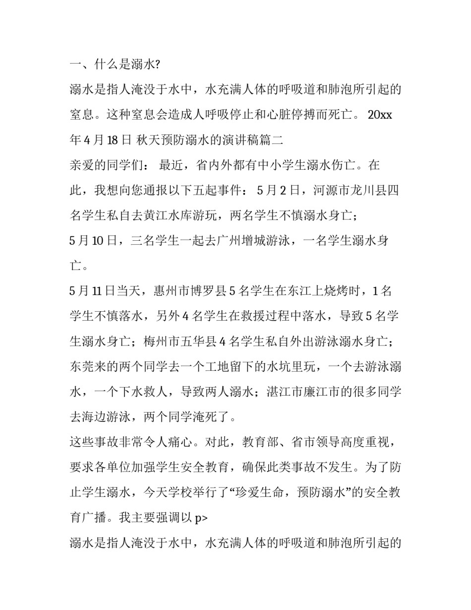 最新秋天预防溺水的演讲稿(模板10篇)_第2页