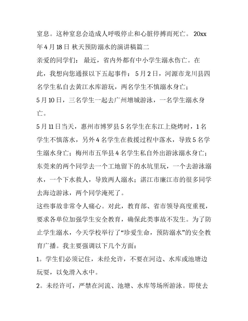 最新秋天预防溺水的演讲稿(模板10篇)_第3页
