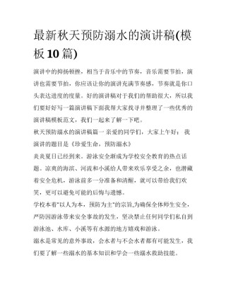 最新秋天预防溺水的演讲稿(模板10篇)