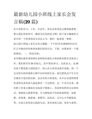 最新幼儿园小班线上家长会发言稿(20篇)