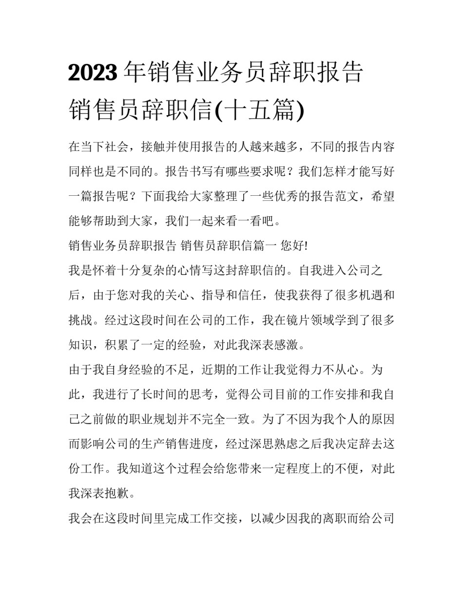 2023年销售业务员辞职报告 销售员辞职信(十五篇)_第1页