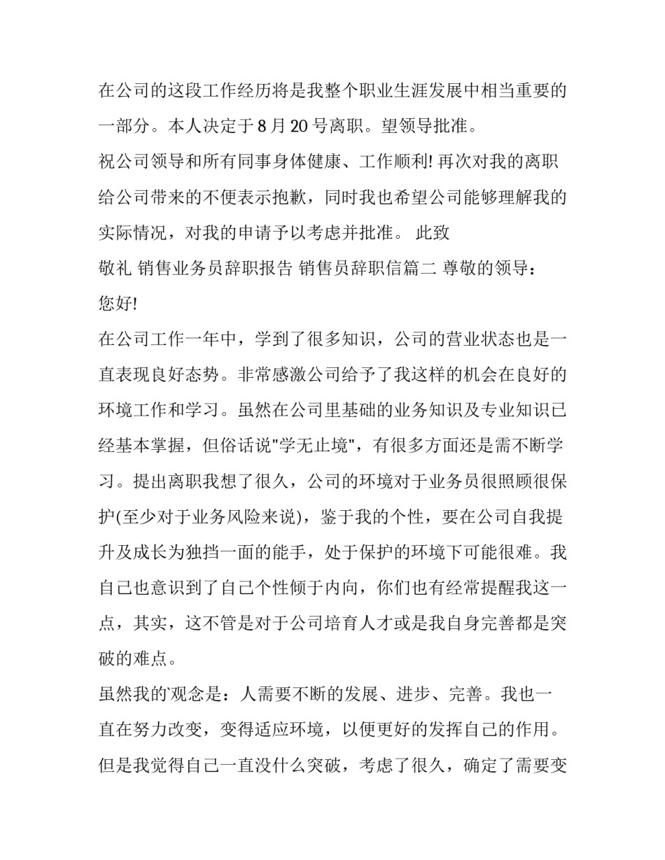 2023年销售业务员辞职报告 销售员辞职信(十五篇)_第3页