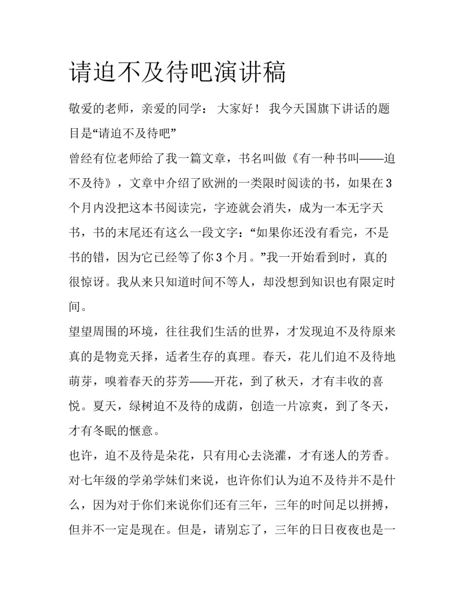 请迫不及待吧演讲稿_第1页