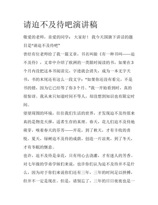 请迫不及待吧演讲稿
