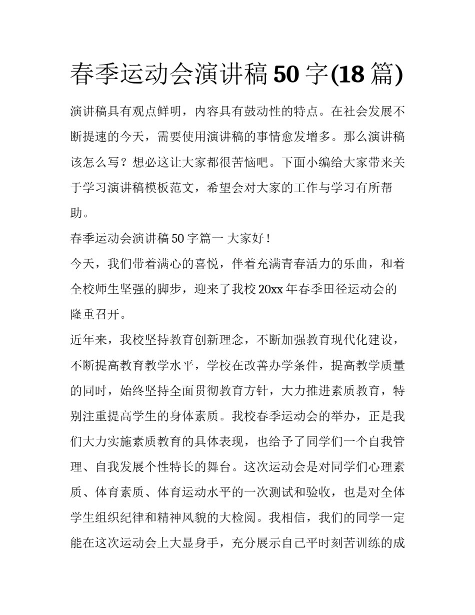 春季运动会演讲稿50字(18篇)_第1页