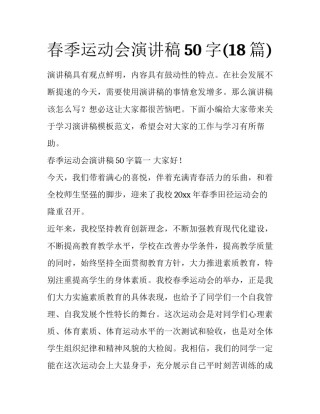春季运动会演讲稿50字(18篇)
