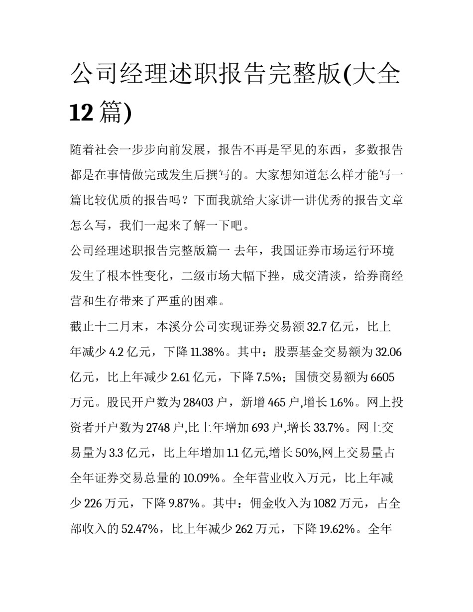 公司经理述职报告完整版(大全12篇)_第1页