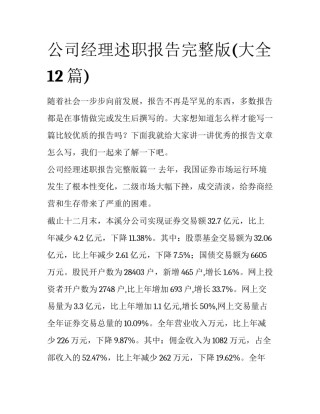 公司经理述职报告完整版(大全12篇)