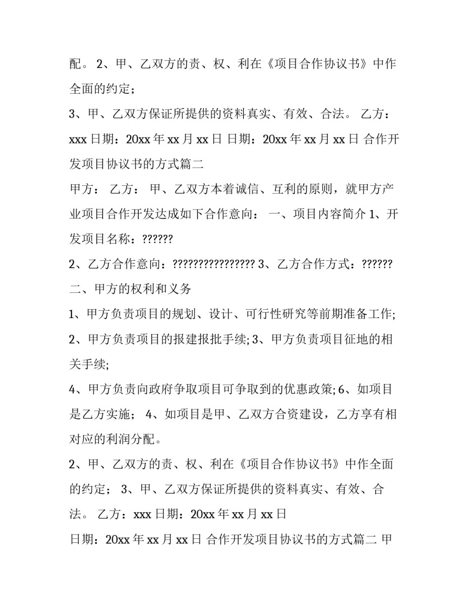 合作开发项目协议书的方式(优质12篇)_第2页