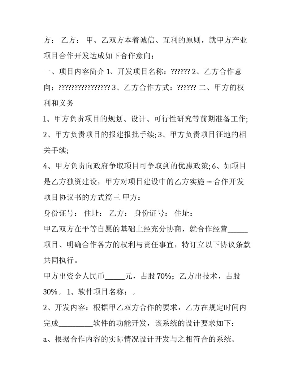 合作开发项目协议书的方式(优质12篇)_第3页