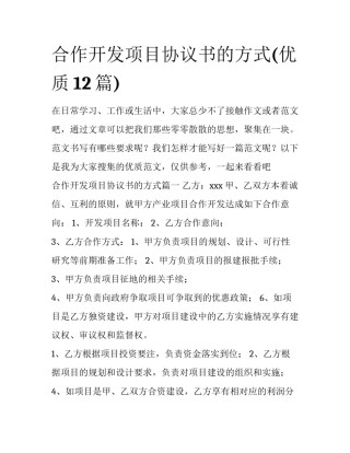 合作开发项目协议书的方式(优质12篇)