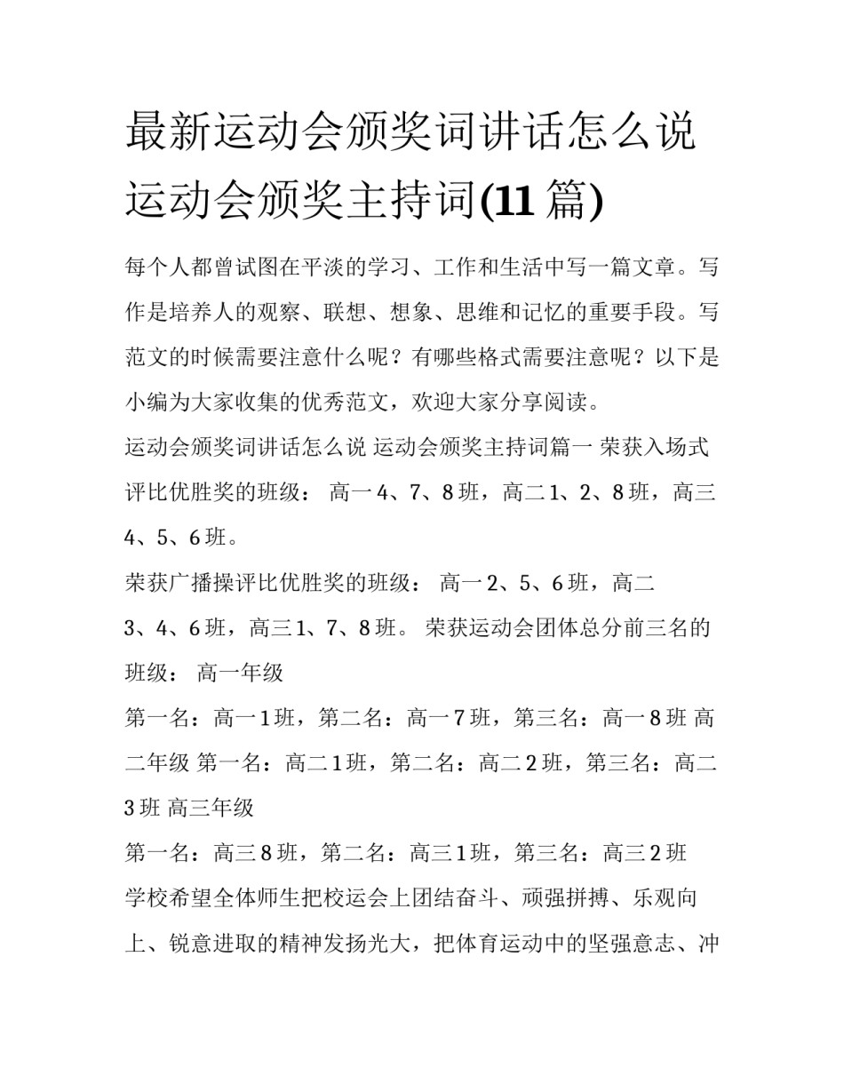 最新运动会颁奖词讲话怎么说 运动会颁奖主持词(11篇)_第1页