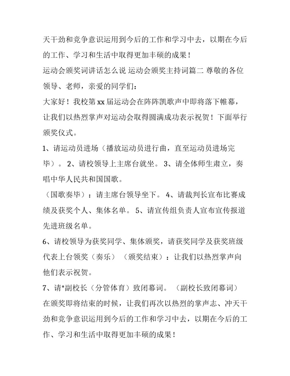 最新运动会颁奖词讲话怎么说 运动会颁奖主持词(11篇)_第2页