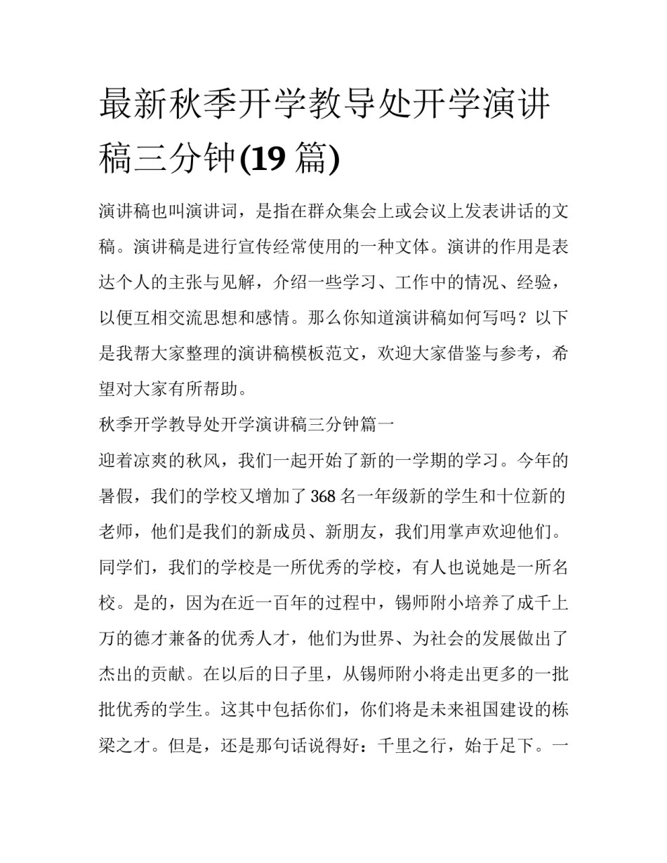 最新秋季开学教导处开学演讲稿三分钟(19篇)_第1页