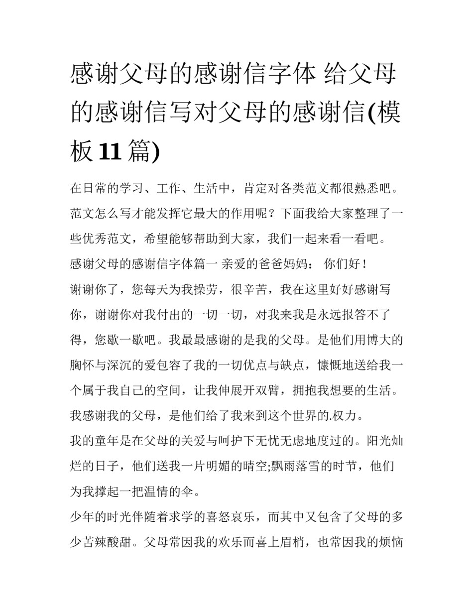 感谢父母的感谢信字体 给父母的感谢信写对父母的感谢信(模板11篇)_第1页