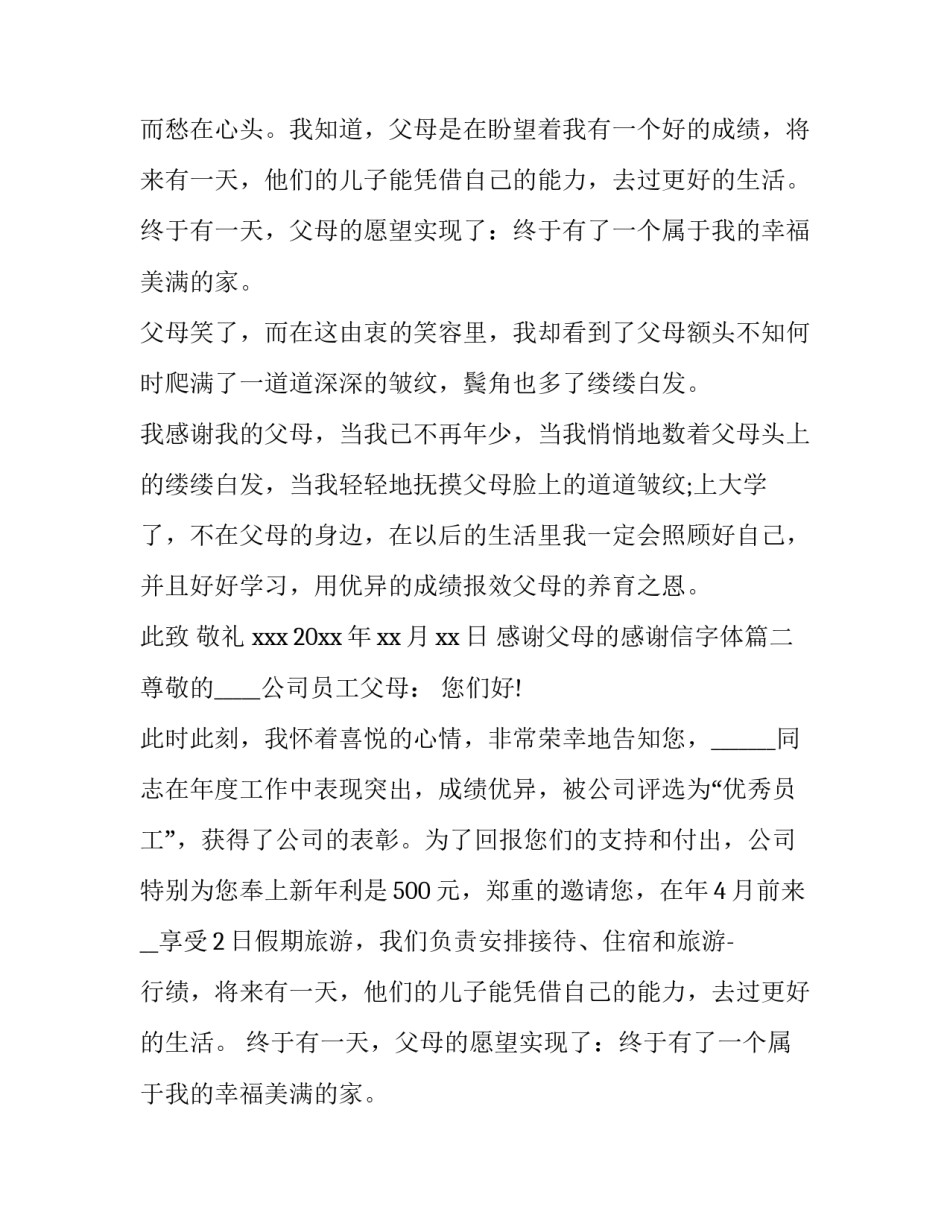 感谢父母的感谢信字体 给父母的感谢信写对父母的感谢信(模板11篇)_第2页