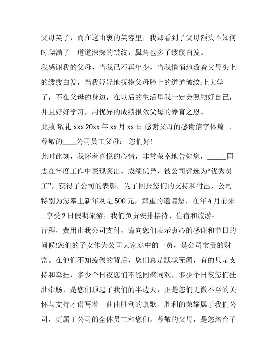 感谢父母的感谢信字体 给父母的感谢信写对父母的感谢信(模板11篇)_第3页