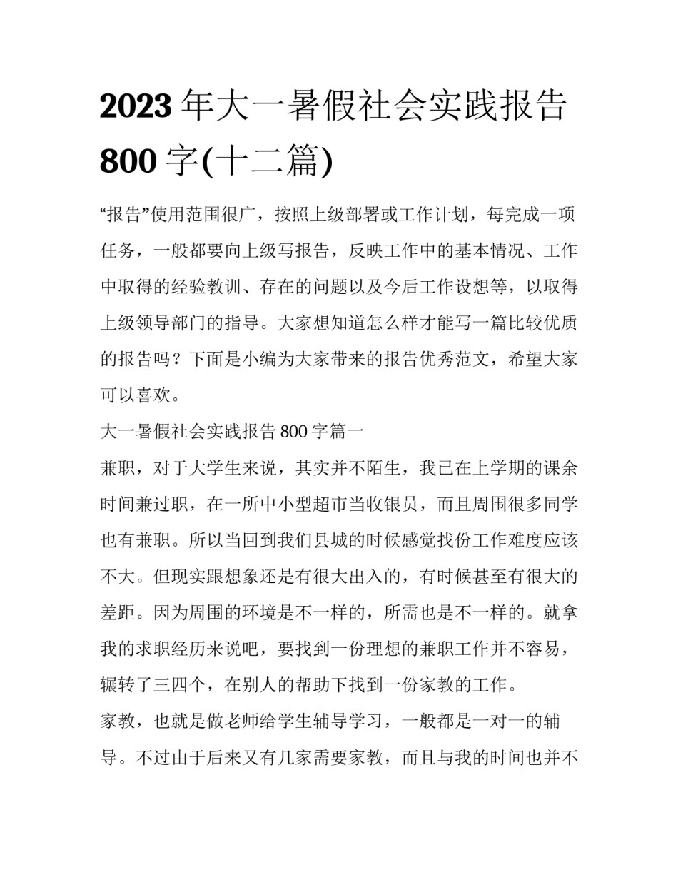 2023年大一暑假社会实践报告800字(十二篇)_第1页