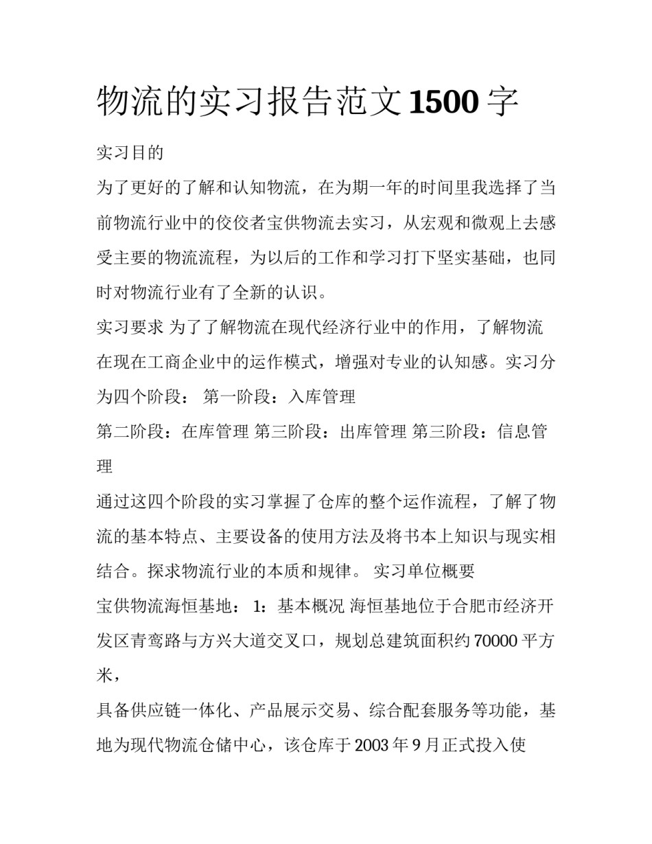 物流的实习报告范文1500字_第1页