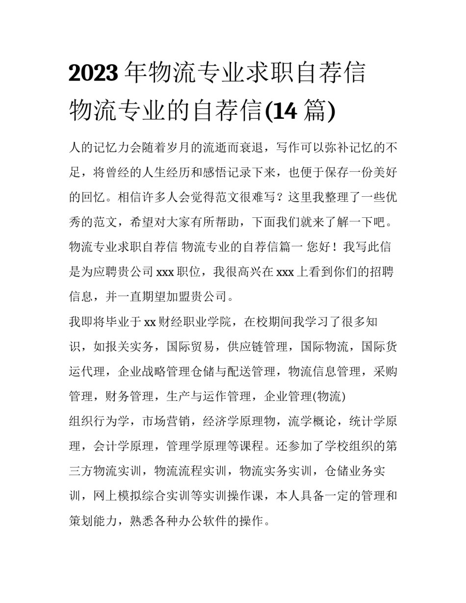 2023年物流专业求职自荐信 物流专业的自荐信(14篇)_第1页