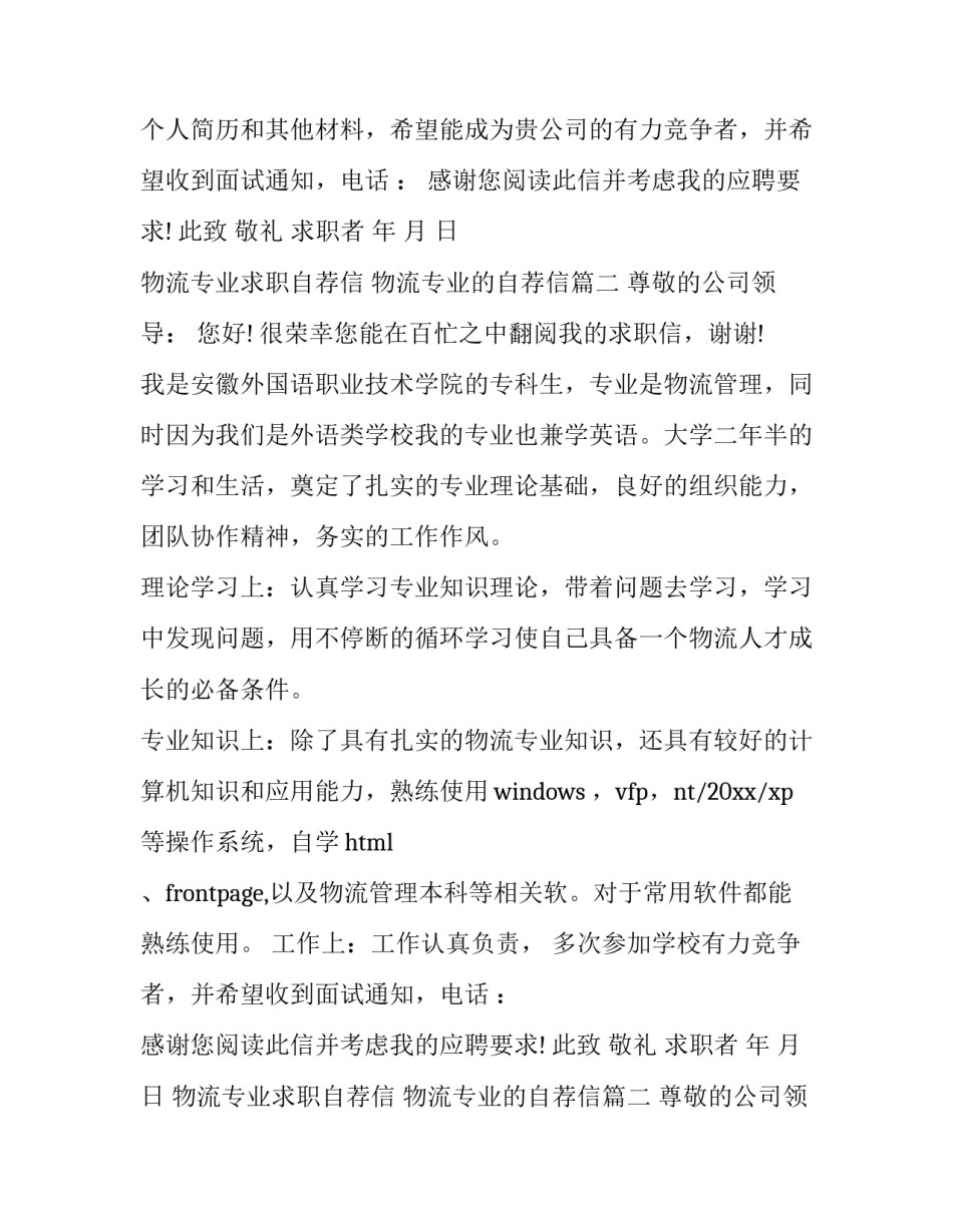 2023年物流专业求职自荐信 物流专业的自荐信(14篇)_第2页