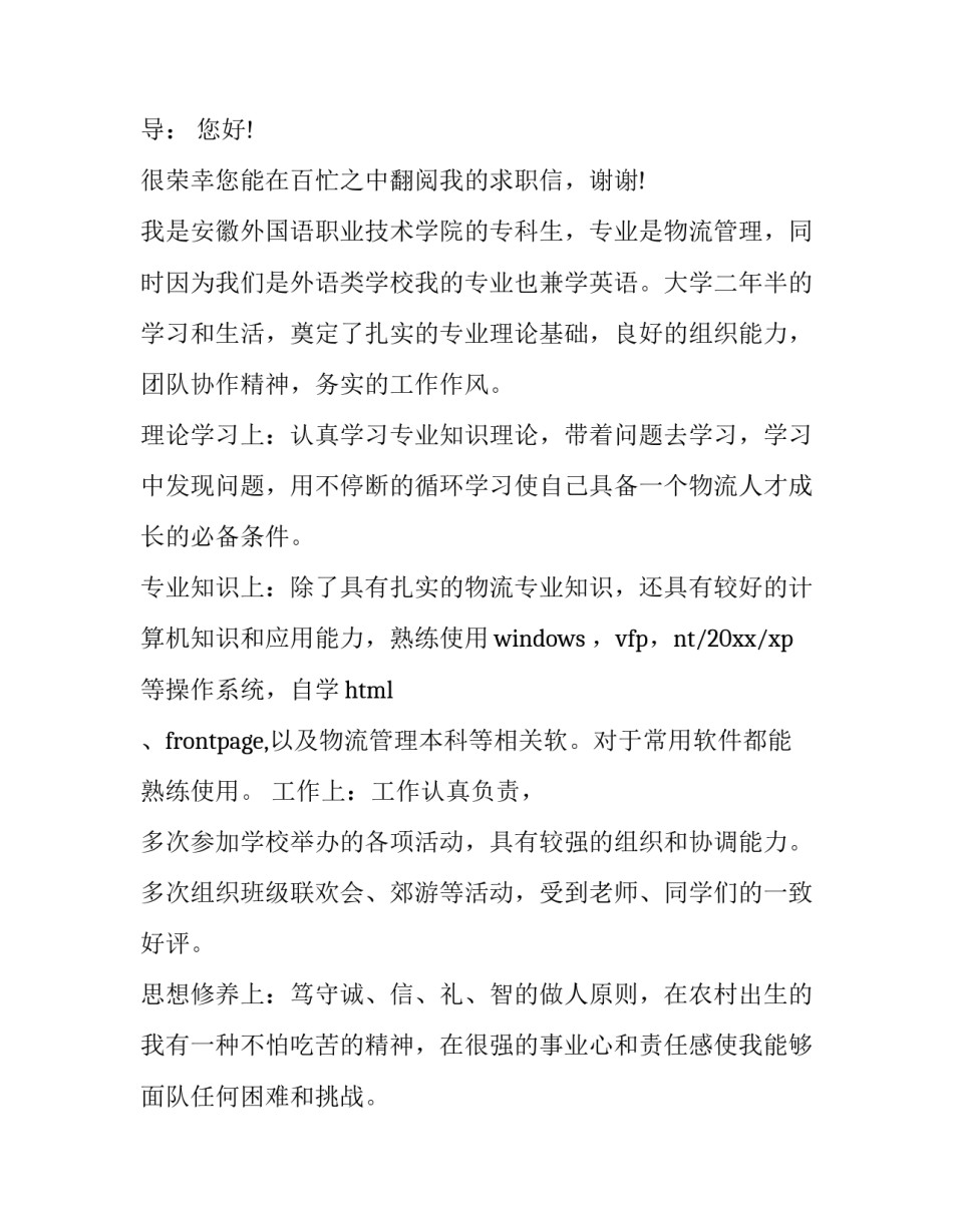 2023年物流专业求职自荐信 物流专业的自荐信(14篇)_第3页