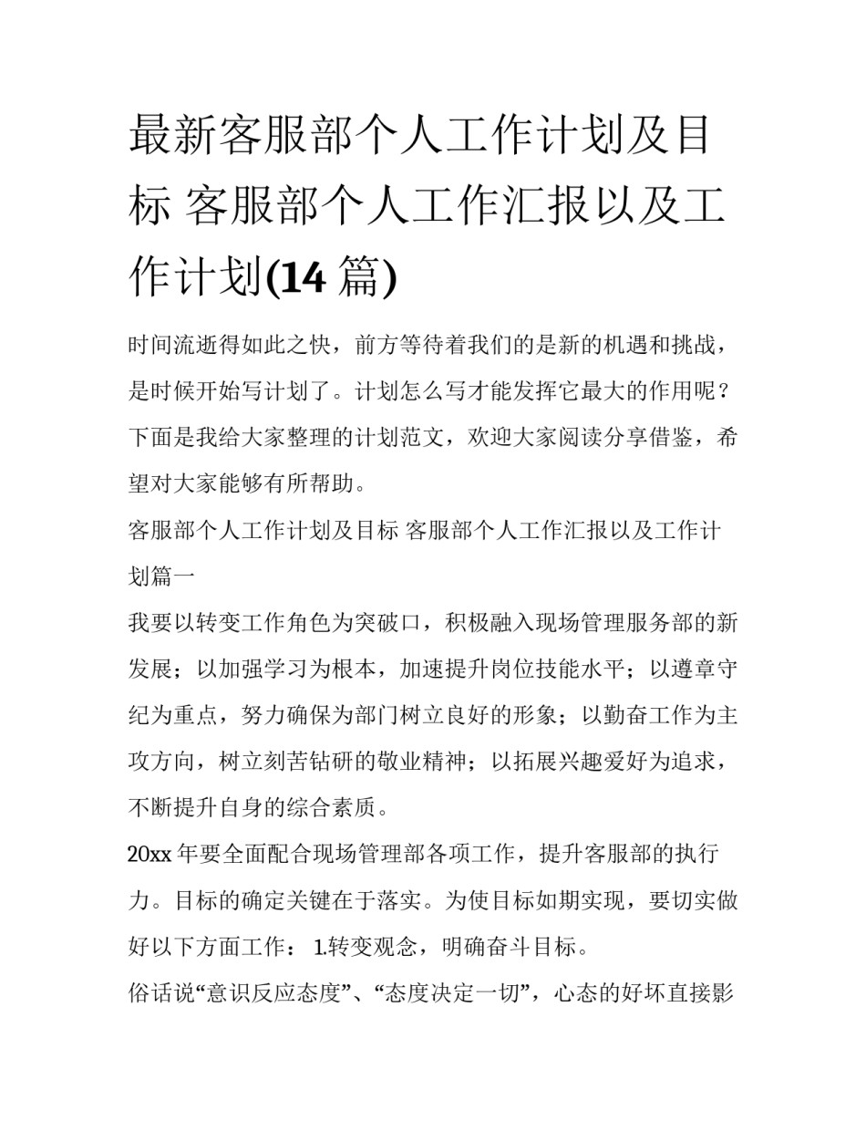 最新客服部个人工作计划及目标 客服部个人工作汇报以及工作计划(14篇)_第1页