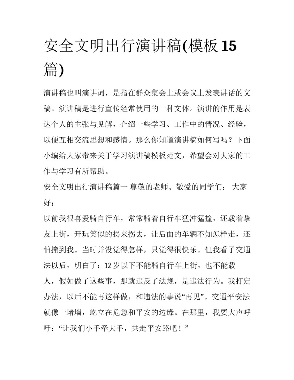 安全文明出行演讲稿(模板15篇)_第1页