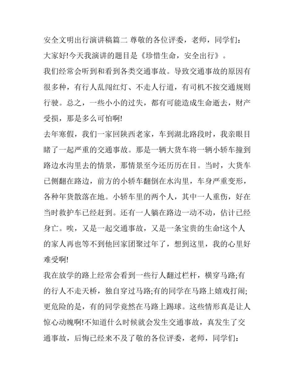 安全文明出行演讲稿(模板15篇)_第2页