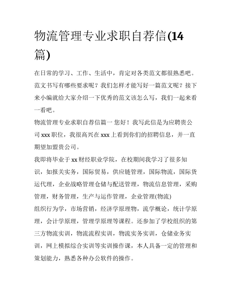 物流管理专业求职自荐信(14篇)_第1页