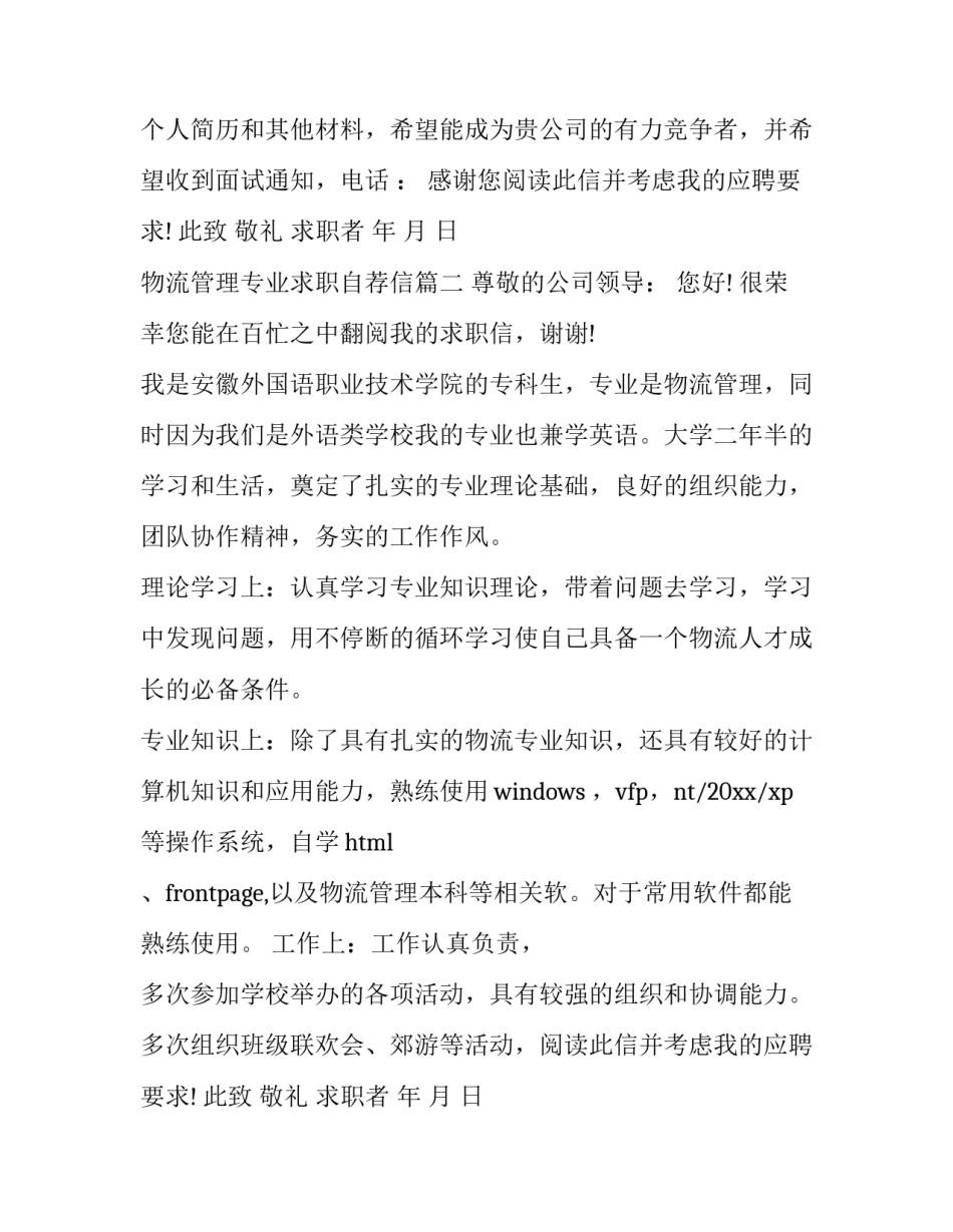 物流管理专业求职自荐信(14篇)_第2页