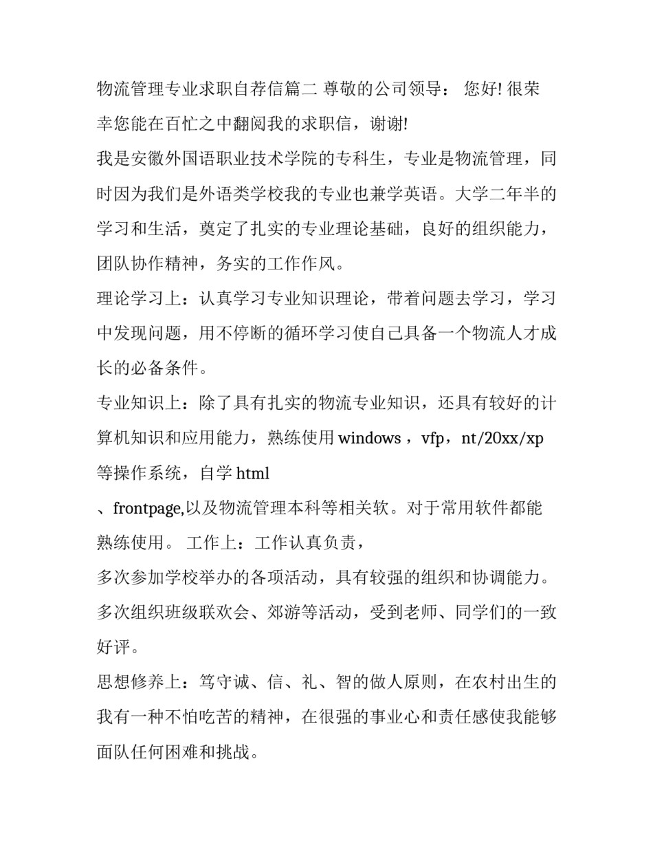 物流管理专业求职自荐信(14篇)_第3页