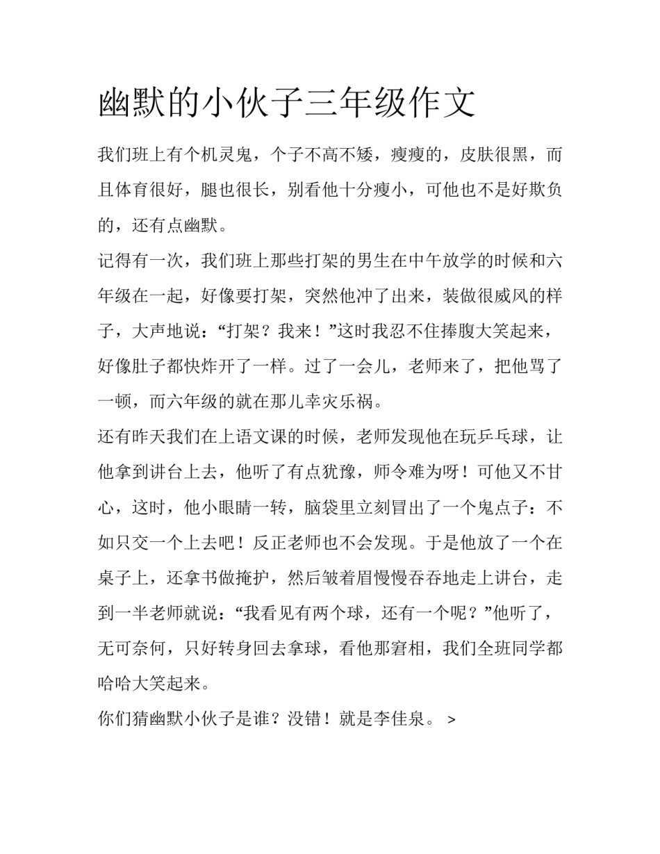 幽默的小伙子三年级作文_第1页