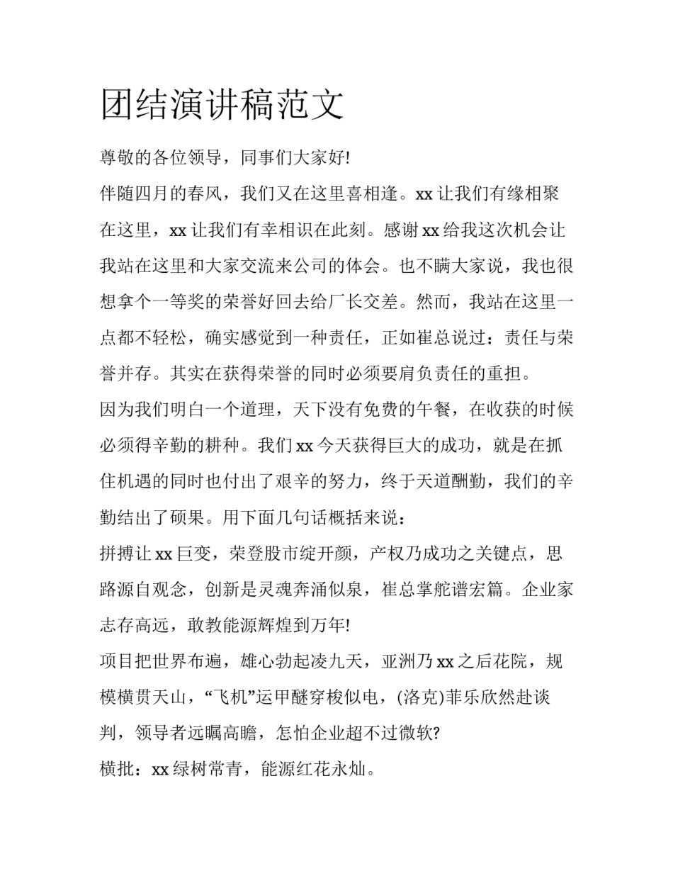 团结演讲稿范文_第1页