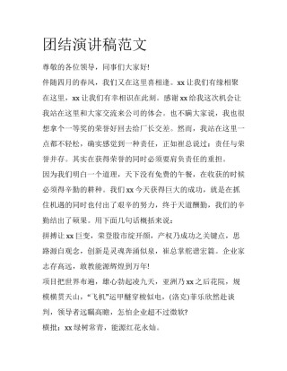 团结演讲稿范文