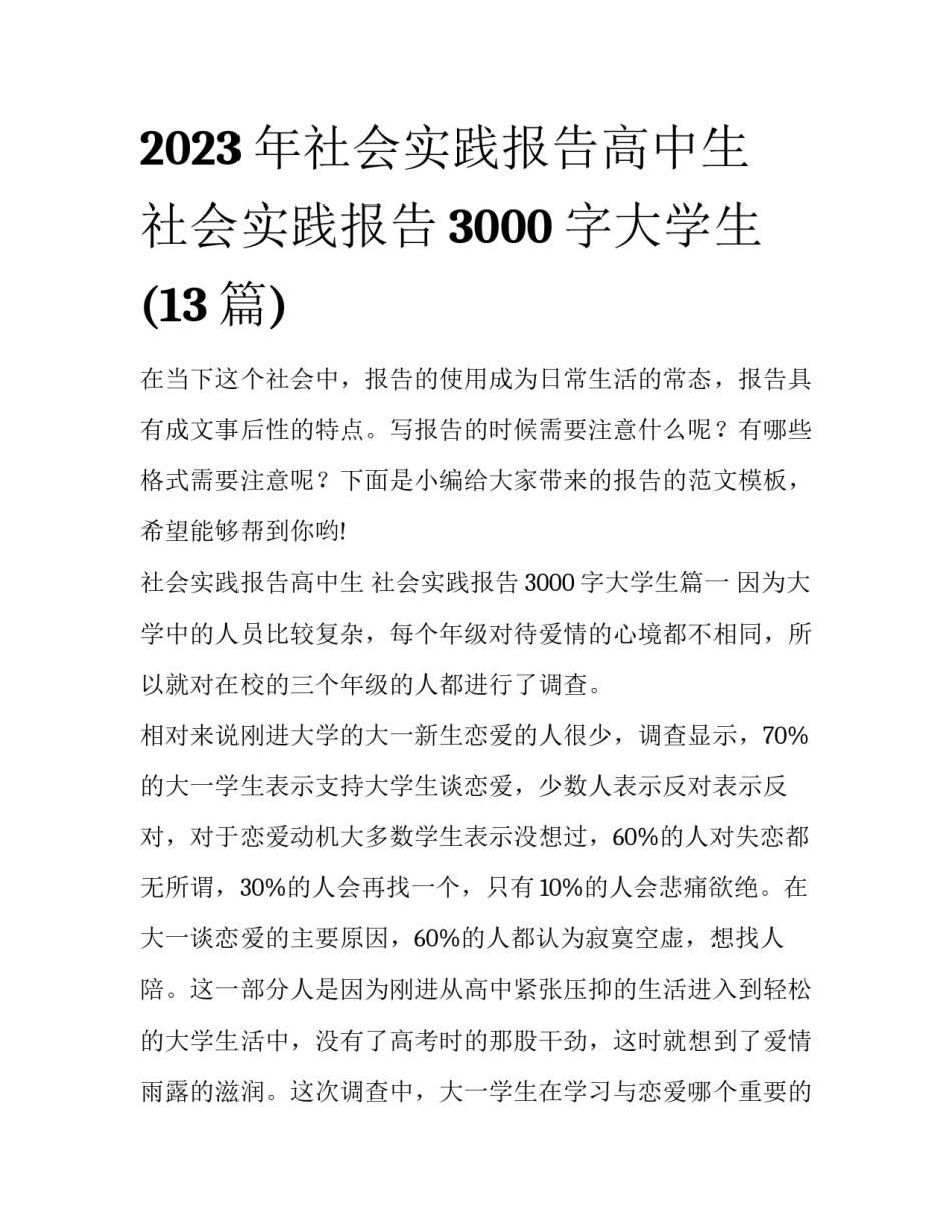 2023年社会实践报告高中生 社会实践报告3000字大学生(13篇)_第1页