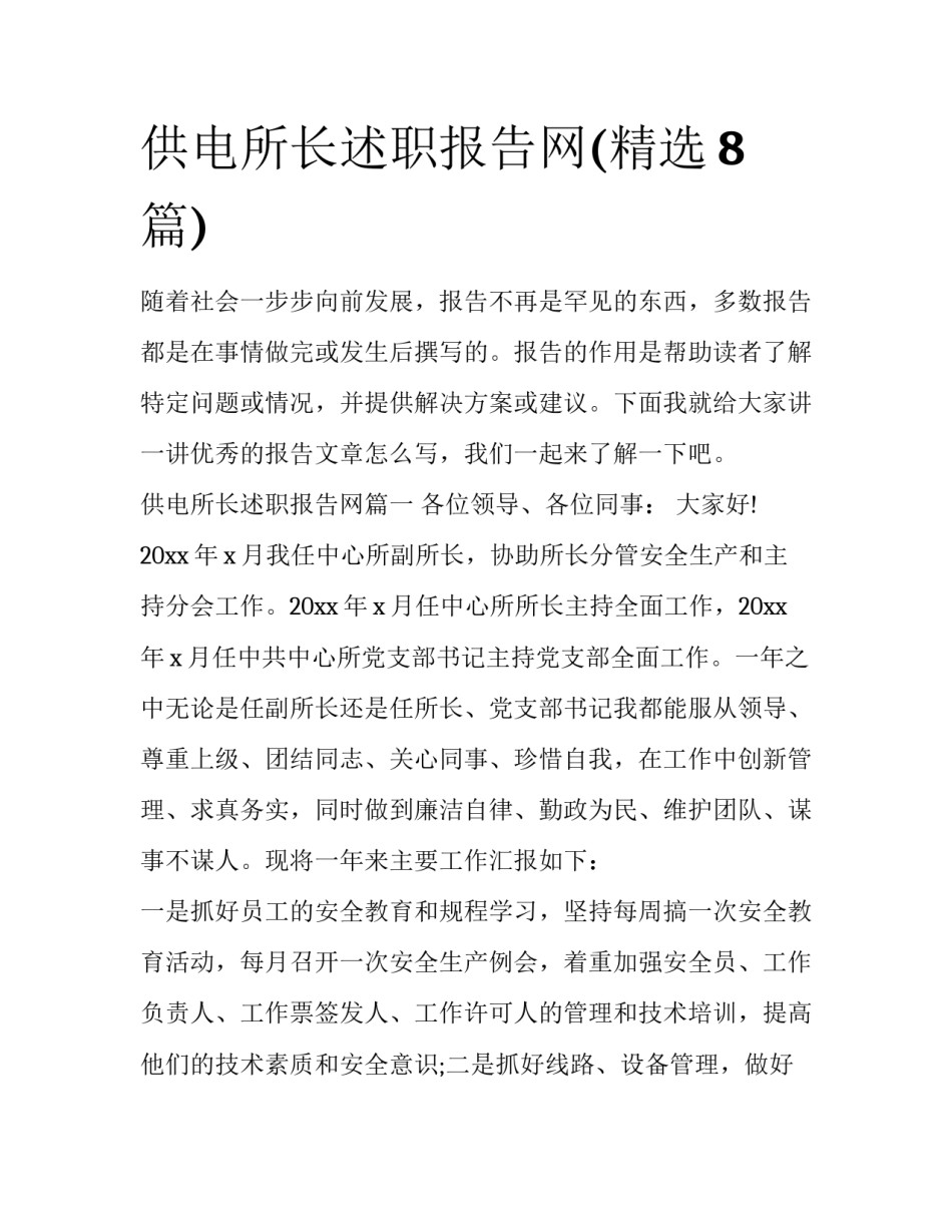 供电所长述职报告网(精选8篇)_第1页