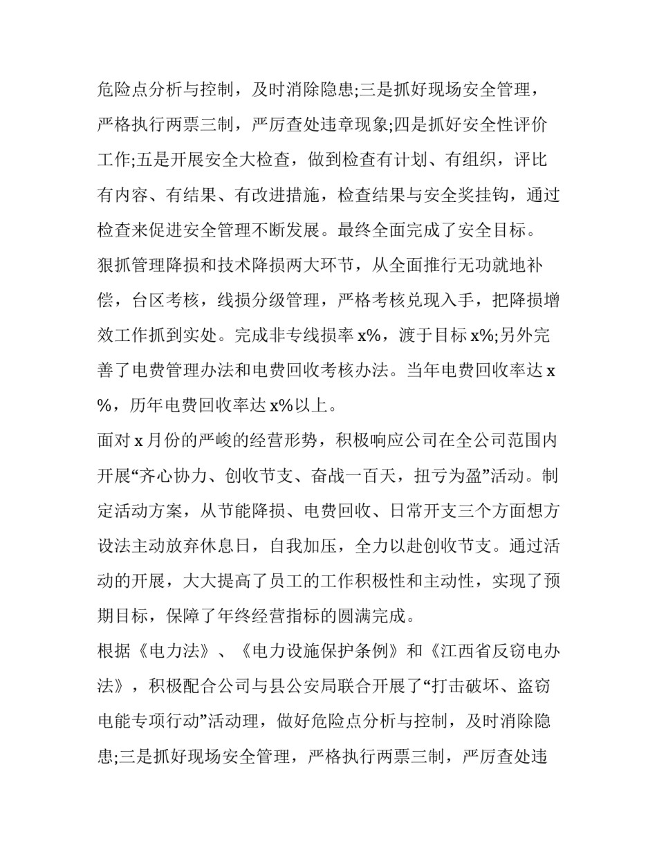 供电所长述职报告网(精选8篇)_第2页