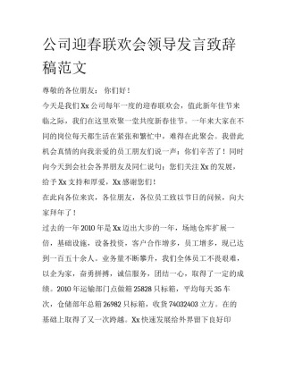 公司迎春联欢会领导发言致辞稿范文