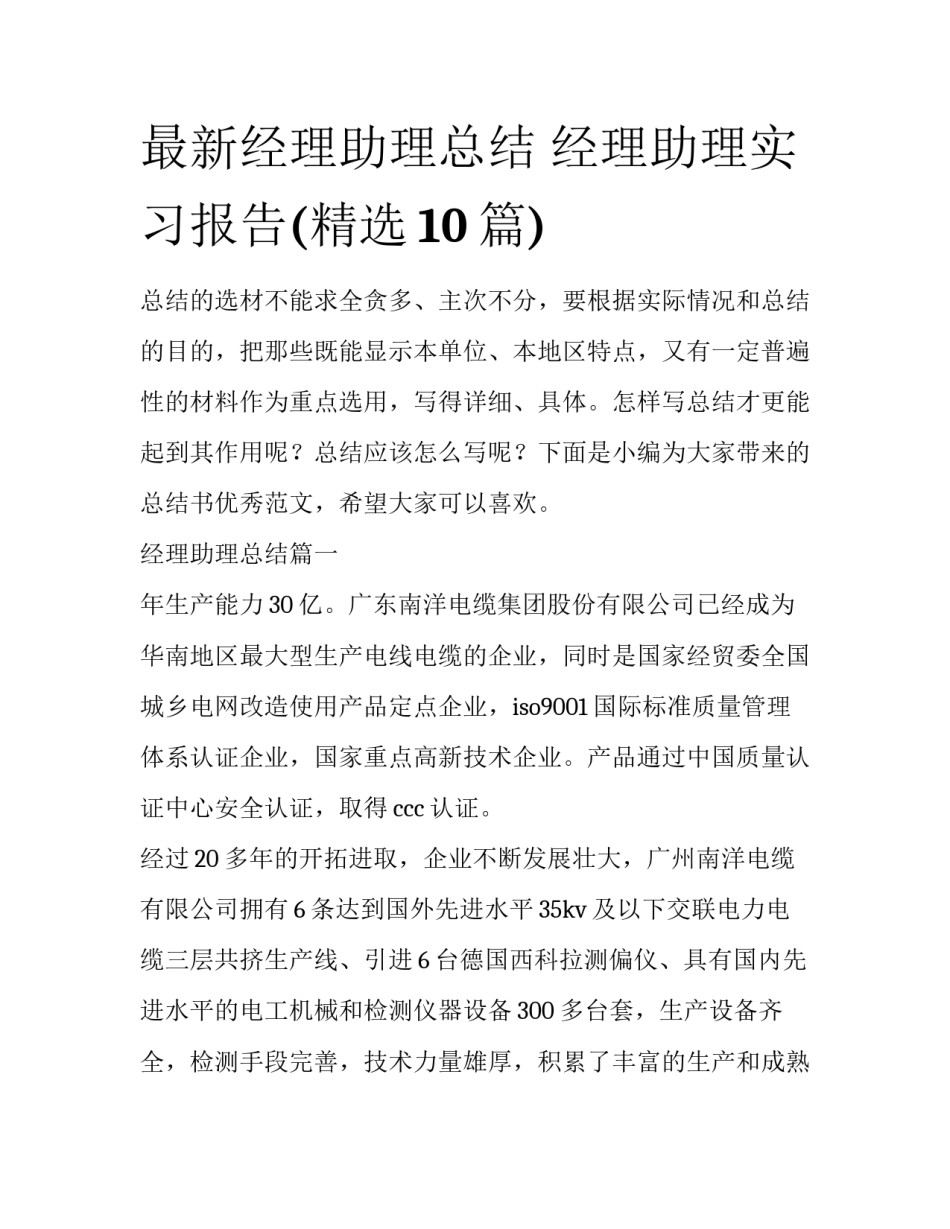 最新经理助理总结 经理助理实习报告(精选10篇)_第1页