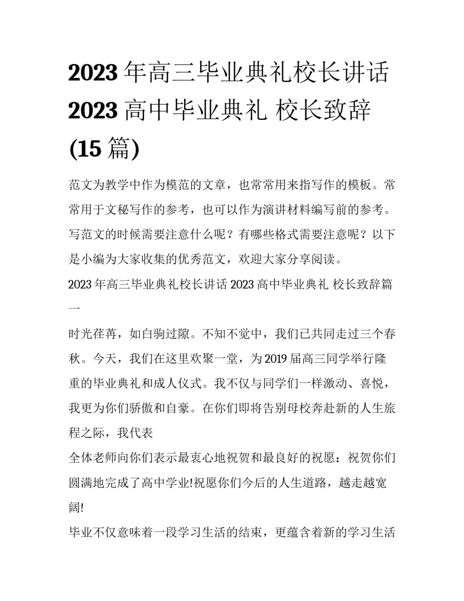 2023年高三毕业典礼校长讲话 2023高中毕业典礼 校长致辞(15篇)_第1页