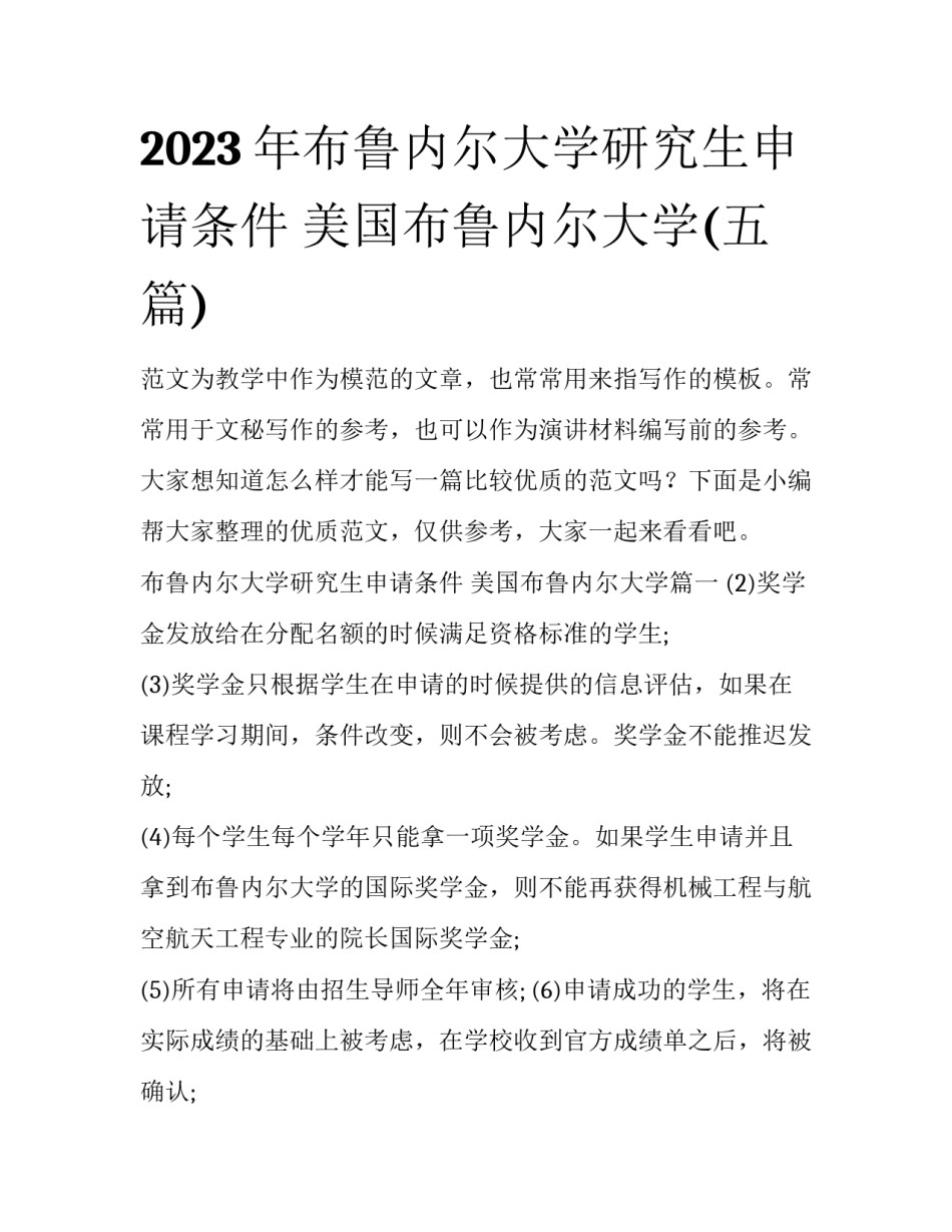 2023年布鲁内尔大学研究生申请条件 美国布鲁内尔大学(五篇)_第1页