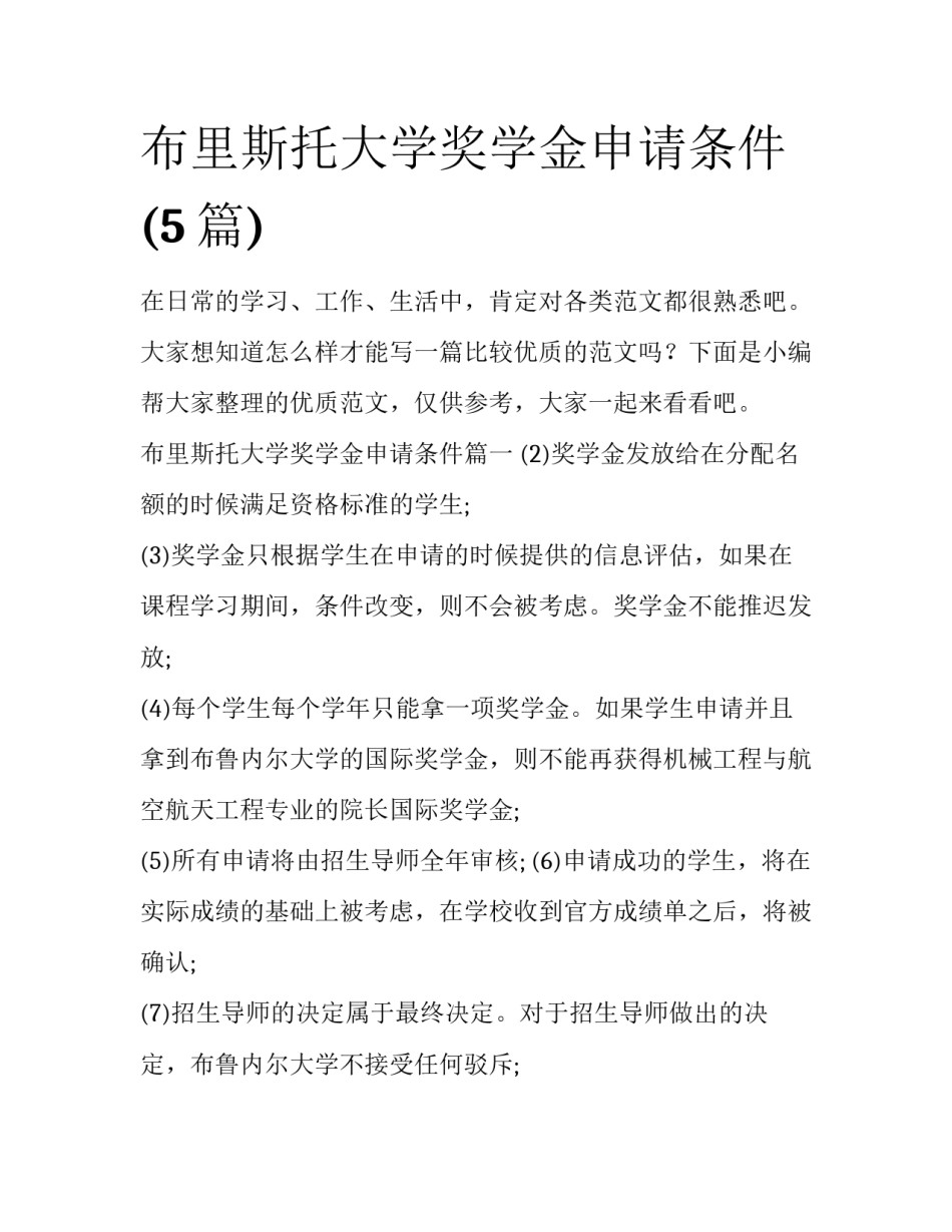 布里斯托大学奖学金申请条件(5篇)_第1页